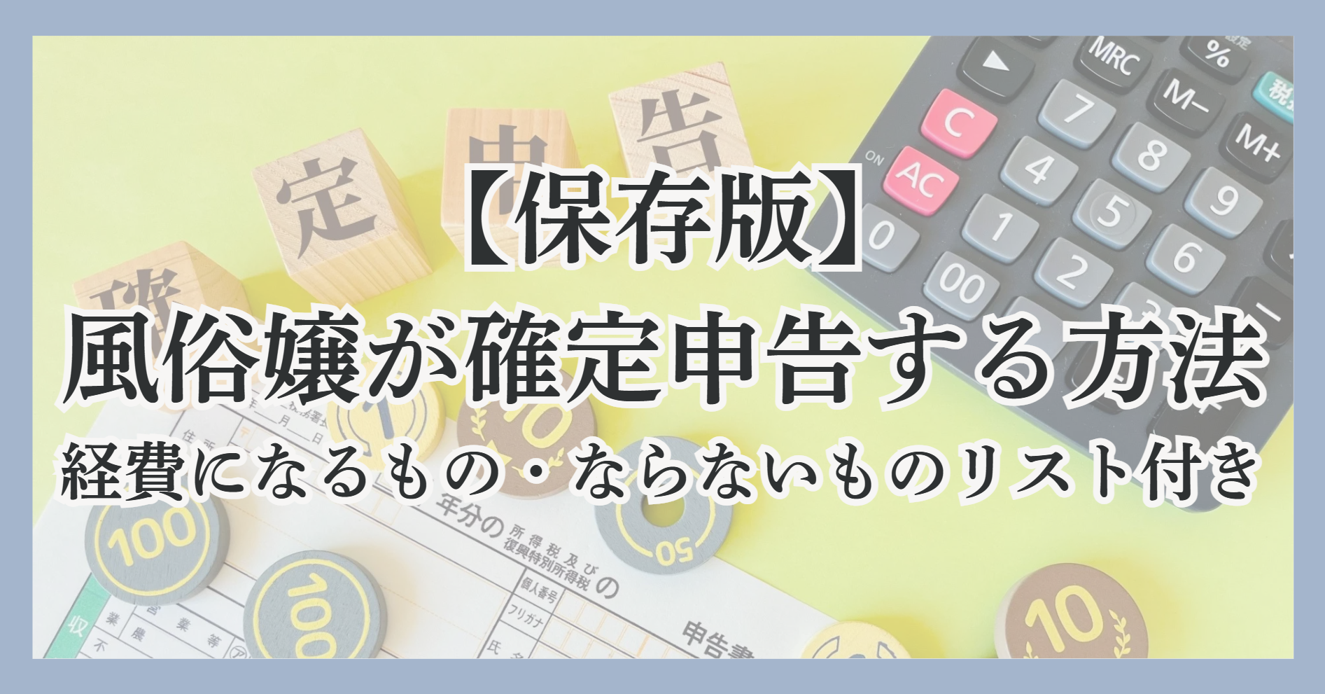 【保存版】風俗嬢が確定申告する方法｜経費になるもの・ならないものリスト付き